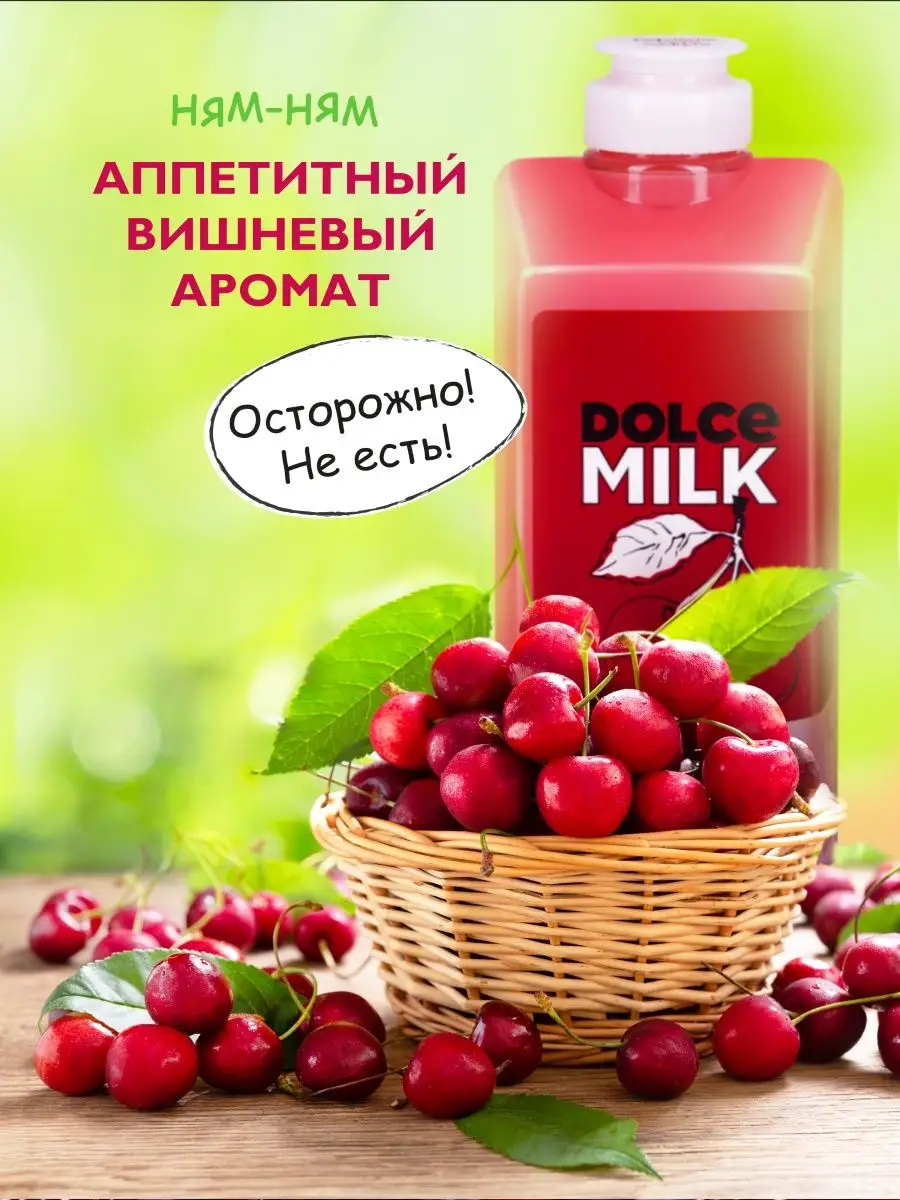 Гель для душа женский парфюмированный увлажняющий, Вишневый DOLCE MILK  110190397 купить за 376 ₽ в интернет-магазине Wildberries