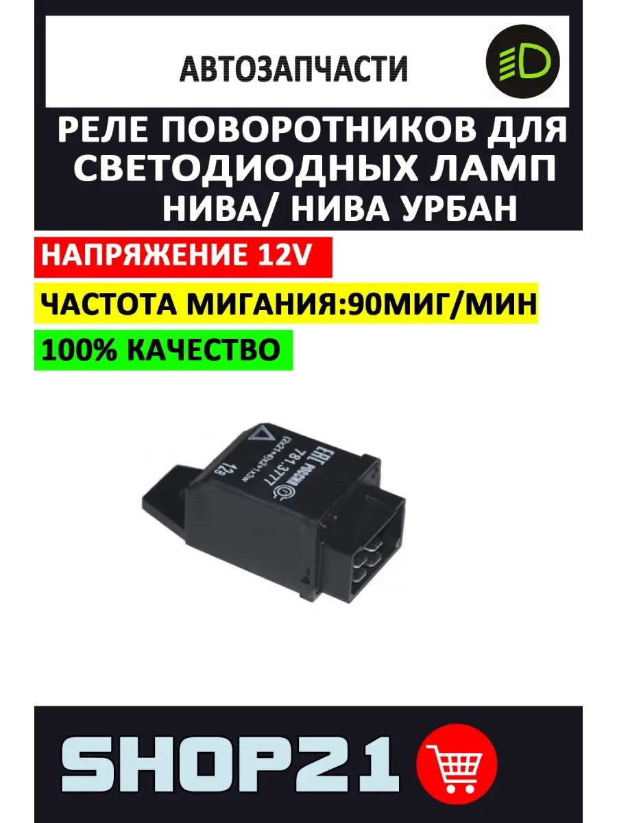 Реле поворотников для LED ламп Нива / Нива Урбан (1 шт.) ТЮН-АВТО 110191162  купить за 521 ₽ в интернет-магазине Wildberries