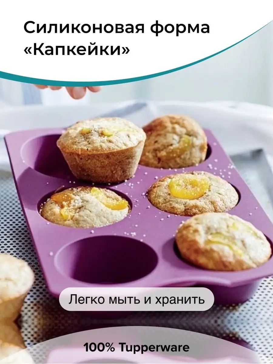 Форма для запекания капкейки, кексы для выпечки Tupperware 110193014 купить  в интернет-магазине Wildberries