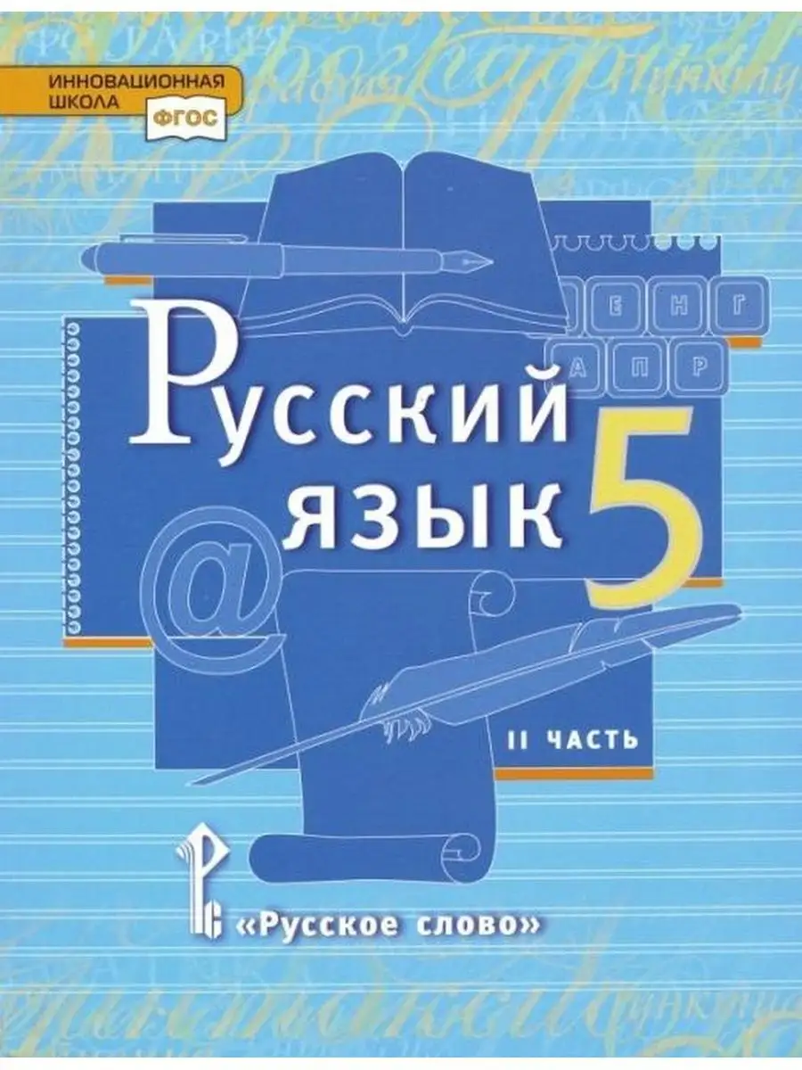 Русский язык. 5 класс. Учебник. Часть 2 Русское слово 110193663 купить в  интернет-магазине Wildberries