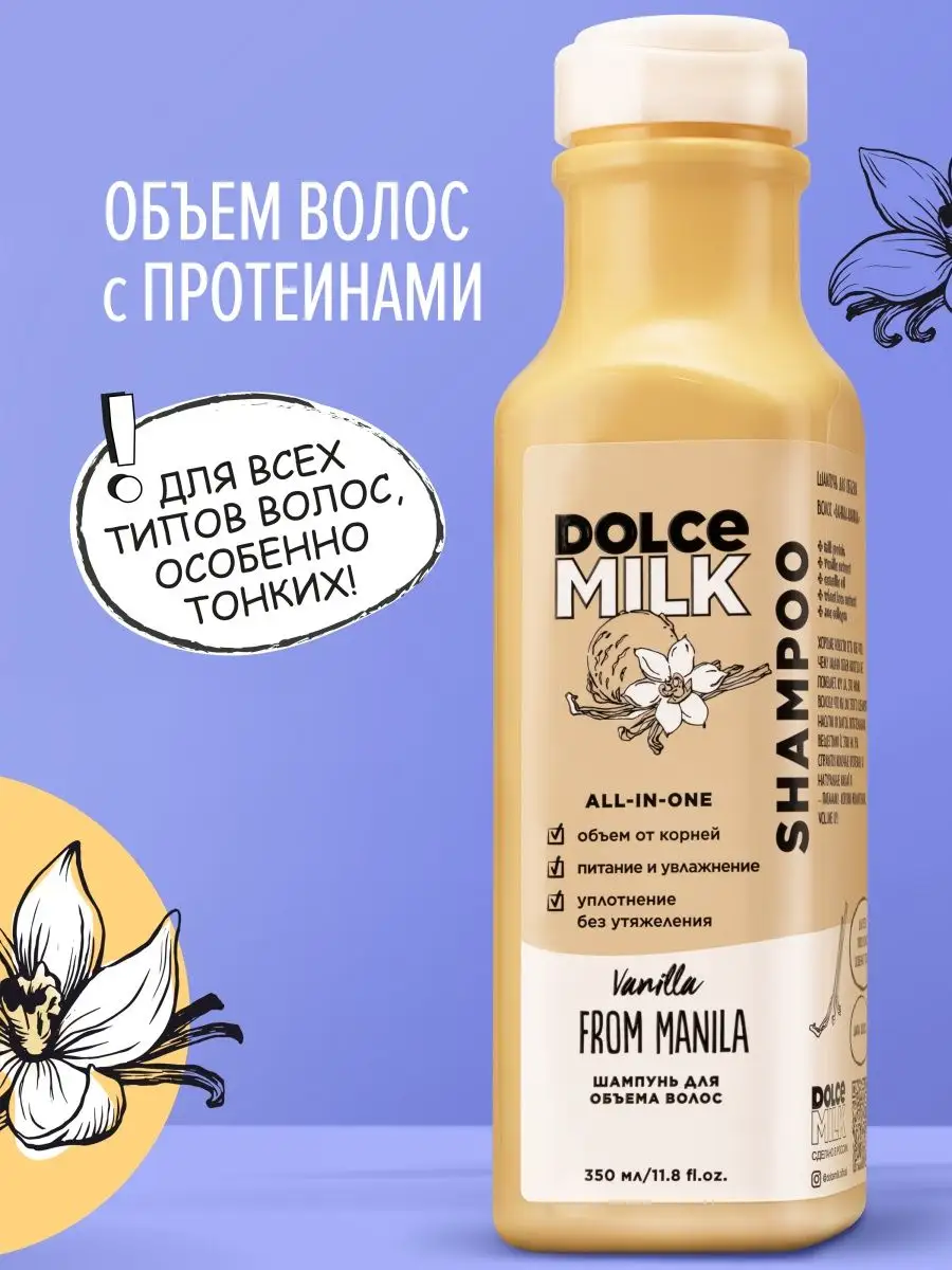 Шампунь для волос питательный объем и укрепление DOLCE MILK 110195529  купить за 417 ₽ в интернет-магазине Wildberries