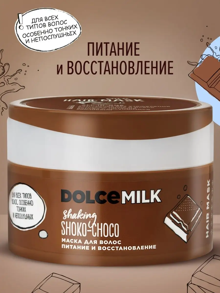 Маска для волос питание и восстановление, Дольче милк DOLCE MILK 110195844  купить в интернет-магазине Wildberries