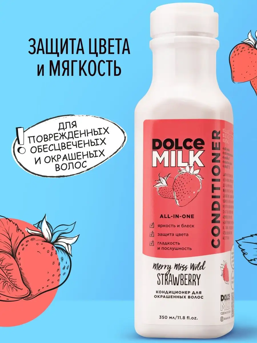 Кондиционер для окрашенных волос, Защита цвета DOLCE MILK 110195916 купить  за 422 ₽ в интернет-магазине Wildberries