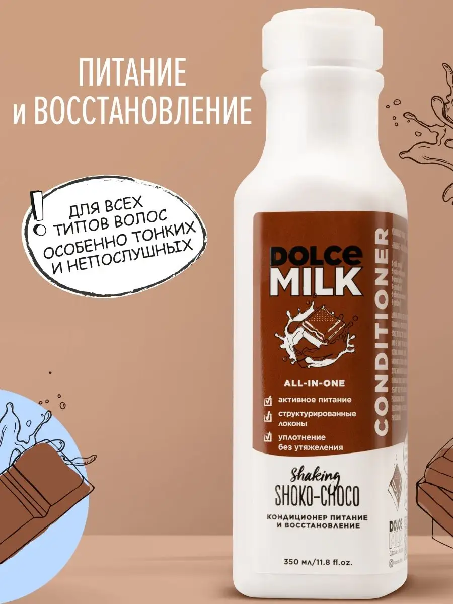 Кондиционер питание и восстановление, Без утяжеления DOLCE MILK 110195917  купить за 369 ₽ в интернет-магазине Wildberries