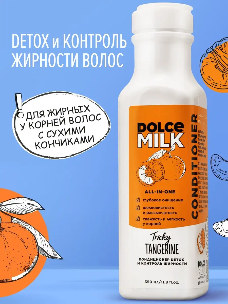 Кондиционер Detox и контроль жирности, Свежесть и легкость DOLCE MILK  110195920 купить за 417 ₽ в интернет-магазине Wildberries