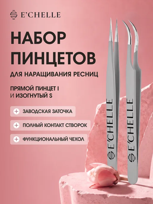 E'CHELLE Пинцет для наращивания ресниц набор 2 шт, 2 шт