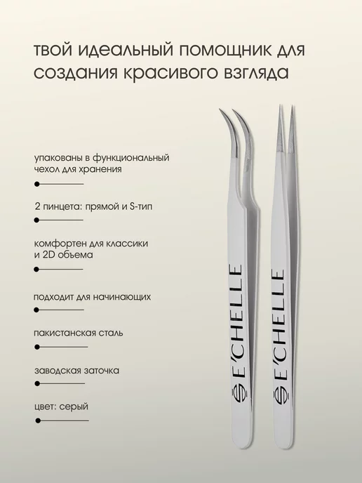 E'CHELLE Пинцет для наращивания ресниц набор 2 шт, 2 шт, фото 3