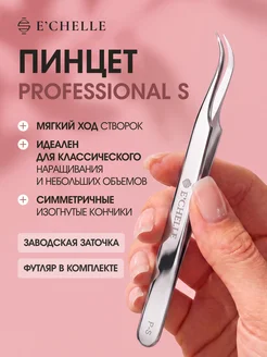 E'CHELLE Пинцет для наращивания ресниц изогнутый S