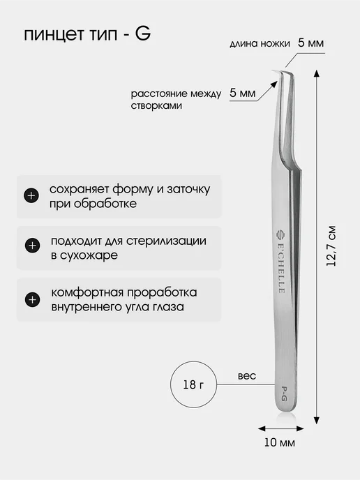 E'CHELLE Пинцет для наращивания ресниц топорик G 5 мм, серый, фото 2