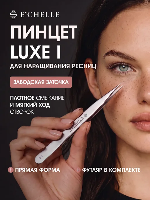 E'CHELLE Пинцет для наращивания ресниц прямой I, серый