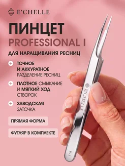E'CHELLE Пинцет для наращивания ресниц прямой I