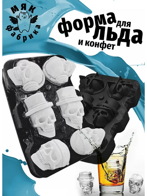 Мяк Фабрика Силиконовая форма Череп для льда и шоколада, черный