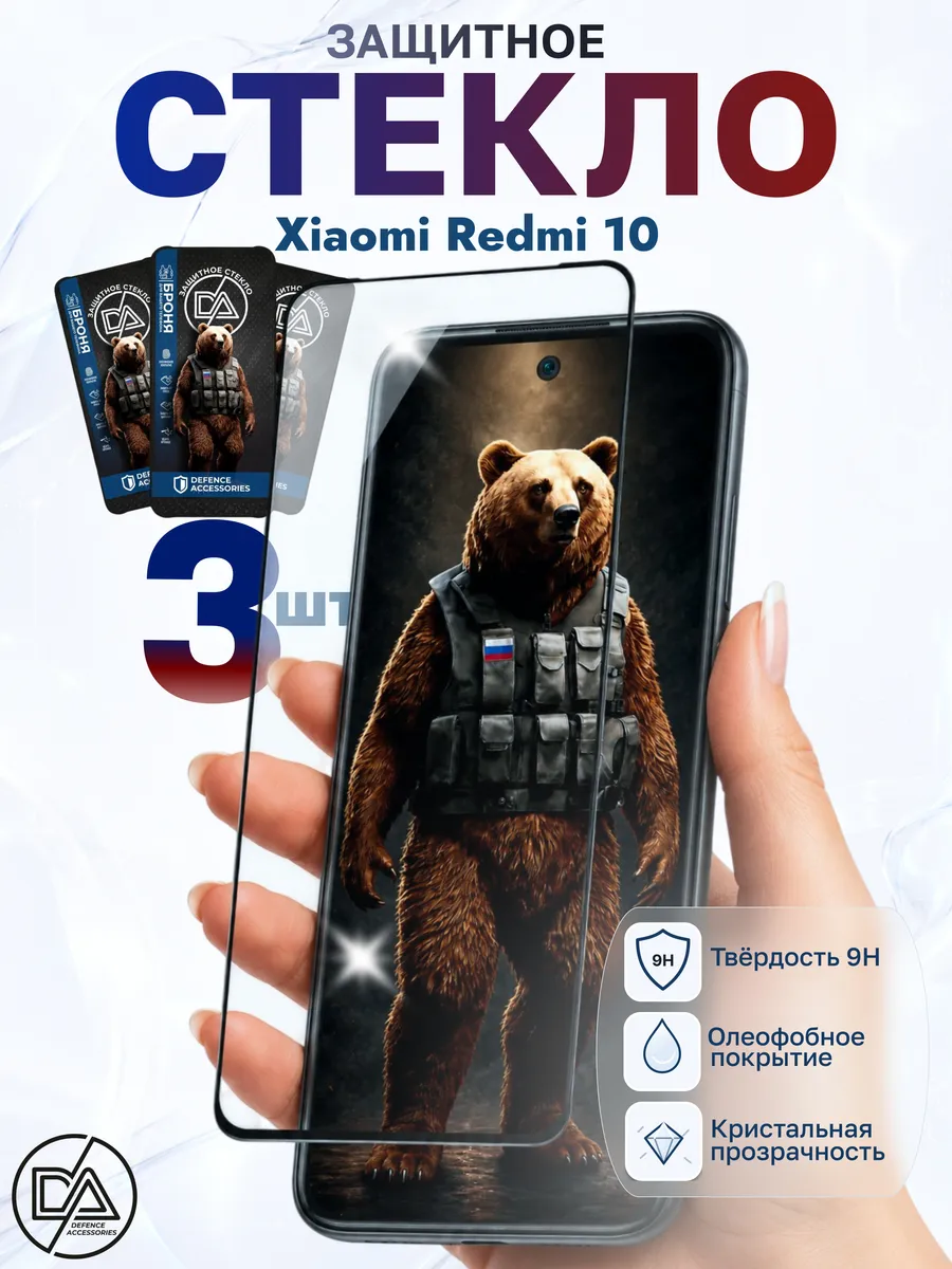 Защитное стекло для Xiaomi Redmi 10