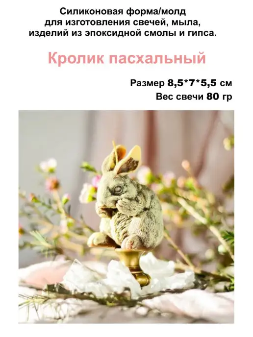 Медочи Молд Кролик пасхальный Форма для свечи, вариант, фото 2