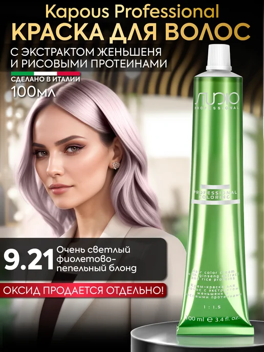 Kapous Краска для волос 9.21 фиолетово-пепельный блонд, фиолетовый