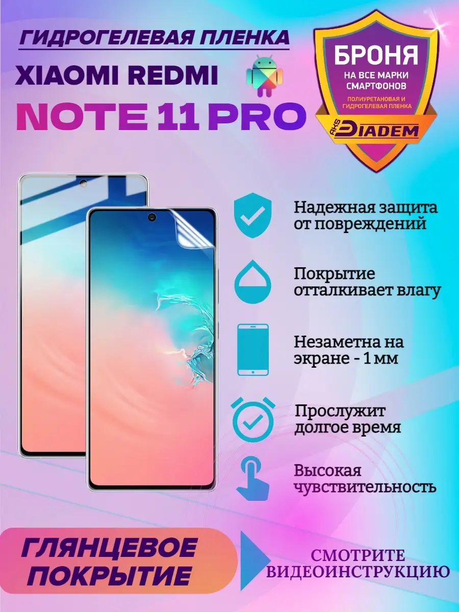 Гидрогелевая защитная пленка для XIAOMI Redmi Note 11 Pro AKSDiadem  110217590 купить за 298 ₽ в интернет-магазине Wildberries