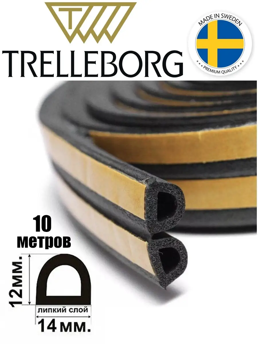 Уплотнитель самоклеящийся trelleborg швеция. Уплотнитель самоклеящийся trelleborg (швеция) d-профиль 21*17 мм. Trelleborg уплотнитель. Уплотнитель самоклеящийся. Уплотнитель самоклеящийся trelleborg (швеция) 15*8 мм, черный.