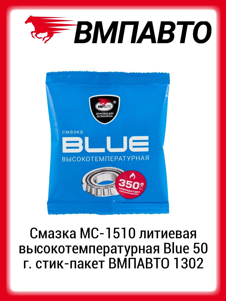 Смазка литиевая высокотемпературная мс 1510 blue. ВМПАВТО смазка. Смазка мс1510. Смазка термостойкая синяя. ВМПАВТО 5w30.