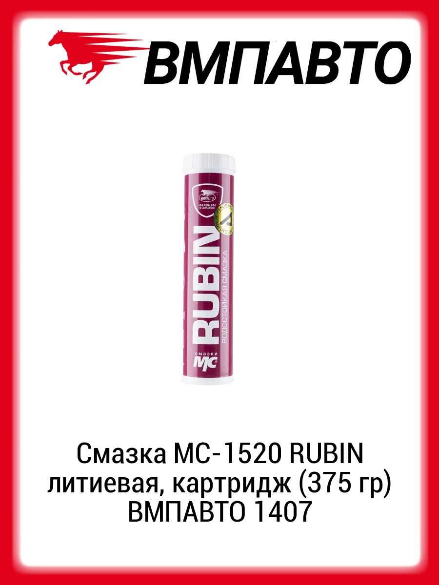 Литиевая смазка Рубин. Рубин ВМПАВТО. ВМПАВТО календарь. ВМПАВТО смазка красная.