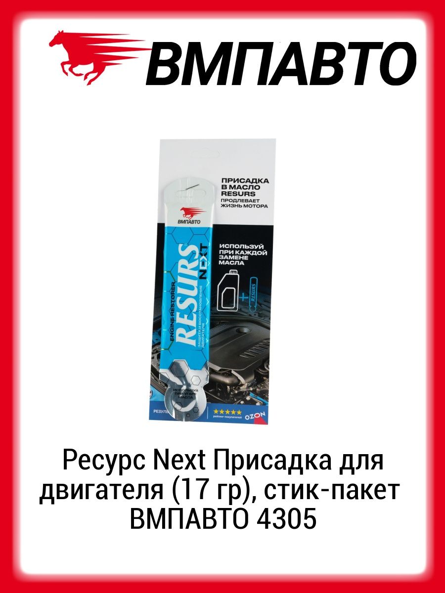 Присадка ресурс некст. 4305 ВМПАВТО. ВМПАВТО присадка в двигатель. Масло ВМПАВТО 5w-40. ВМПАВТО 4305 присадка в масло.