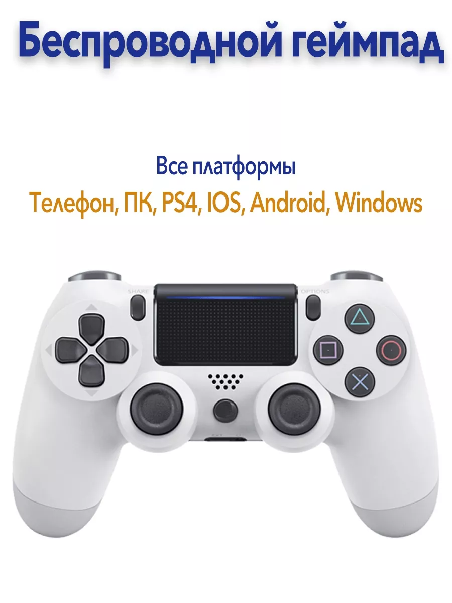 Джойстик для телефона, геймпад для ПК, PS4 dualshock 4 PS 110221197 купить  в интернет-магазине Wildberries