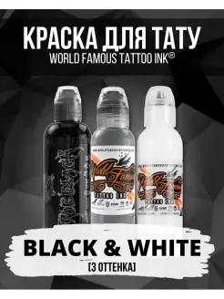 Краска для тату черная набор BLACK & WHITE World Famous 110223096 купить за 3 080 ₽ в интернет-магазине Wildberries