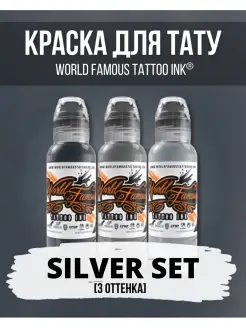 Краска для тату серая набор SILVER 3 шт World Famous 110223180 купить за 3 080 ₽ в интернет-магазине Wildberries