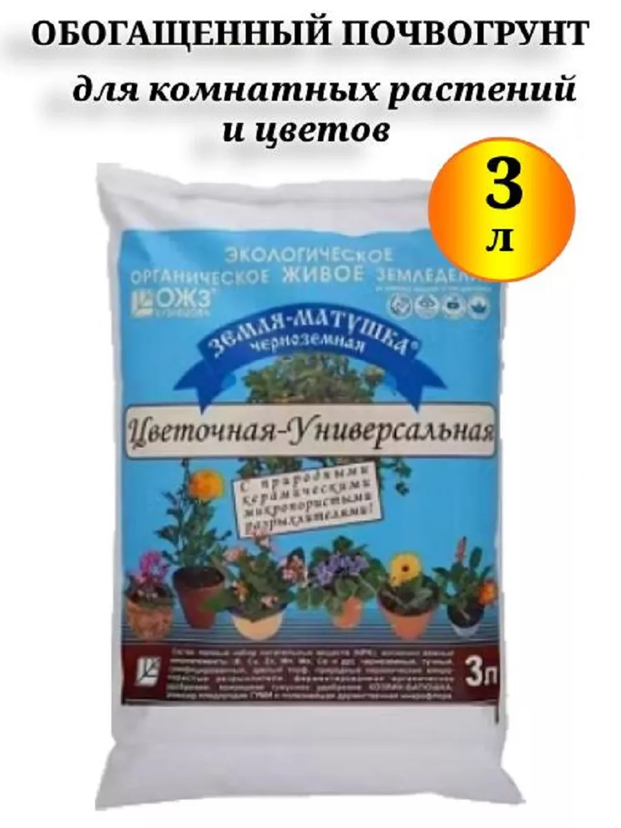 Земля-Матушка Цветочная универсальная 3л Грунт для цветов комнатных,  садовых Плодородная земля 1,2кг ОЖЗ 110223866 купить в интернет-магазине  Wildberries