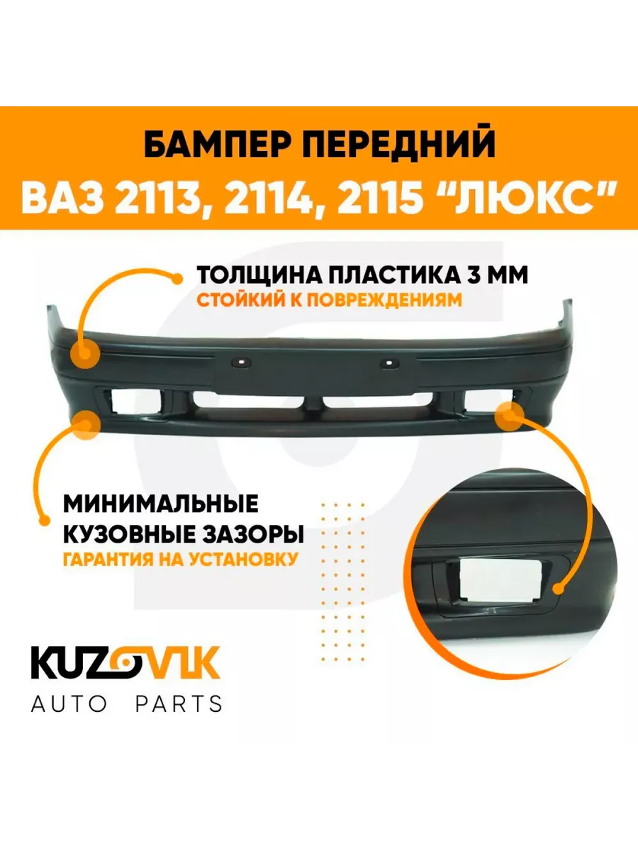 Бампер передний ВАЗ 2113, 2114, 2115 под птф KUZOVIK 110226209 купить в  интернет-магазине Wildberries