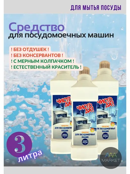 ЧистоДа Средство для посудомоечной машины, 3 литра, 3 л, 3 шт