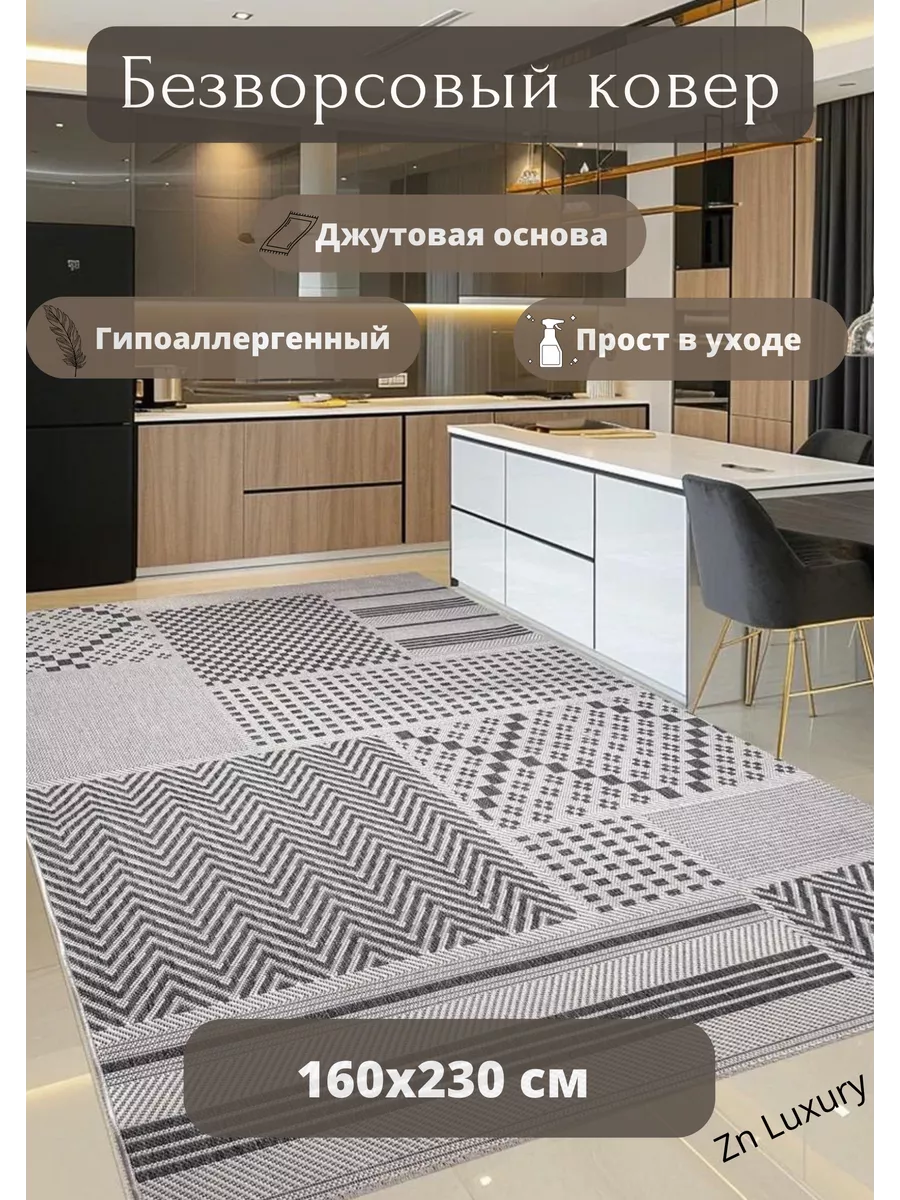 Коврики комнатные циновка на пол - 160 х 230 см ZN Luxury 110232724 купить  за 2 783 ₽ в интернет-магазине Wildberries