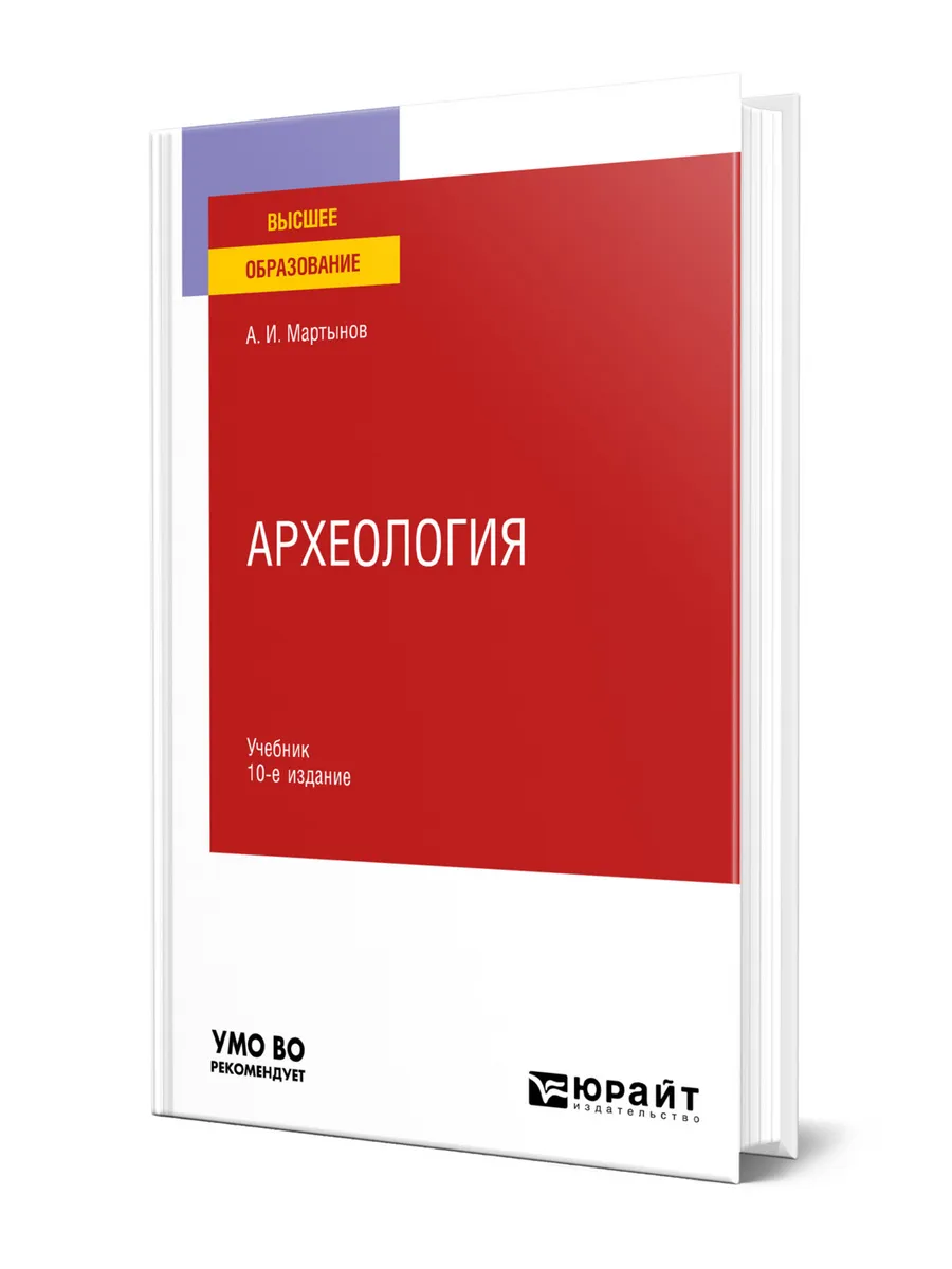 Археология