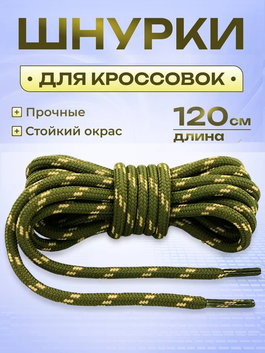 Шнурки для кроссовок круглые 120 см COOL STUFFS