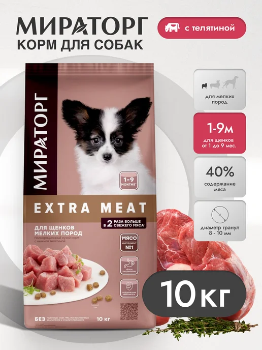 Сухой корм Мираторг для собак, мелкие, щенки, 10 кг