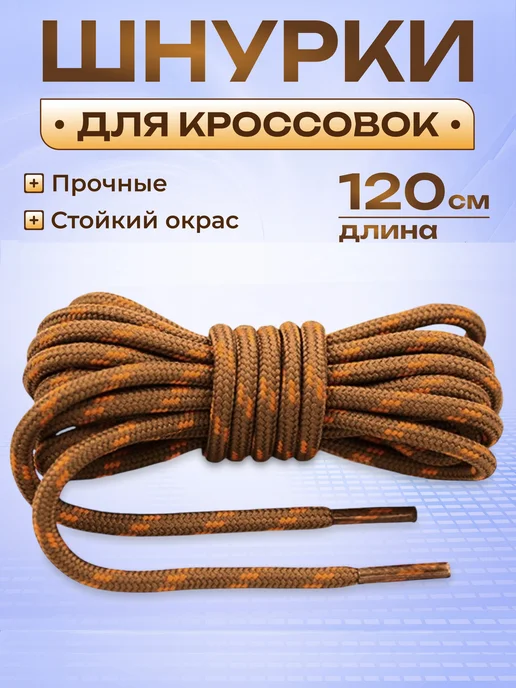 Шнурки для кроссовок круглые коричневые 120 см COOL STUFFS