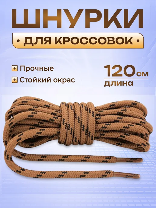 Шнурки для кроссовок круглые коричневые 120 см COOL STUFFS
