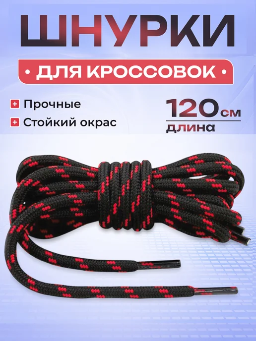 Шнурки для кроссовок круглые черные 120 см COOL STUFFS
