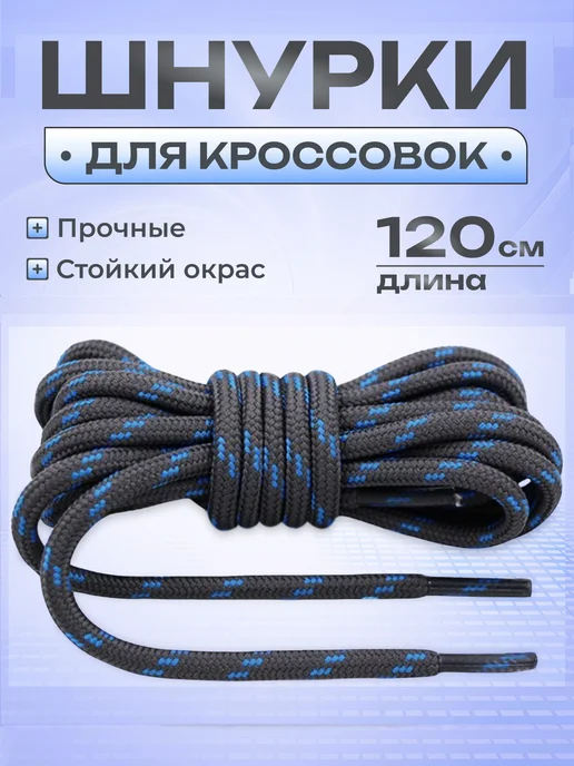 Шнурки для кроссовок круглые 120 см COOL STUFFS