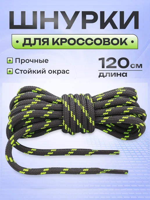 Шнурки для кроссовок круглые 120 см COOL STUFFS