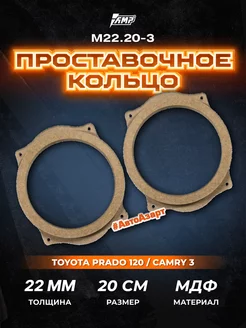 Проставочные кольца под динамики 20 см Toyota AMP 110242428 купить за 548 ₽ в интернет-магазине Wildberries