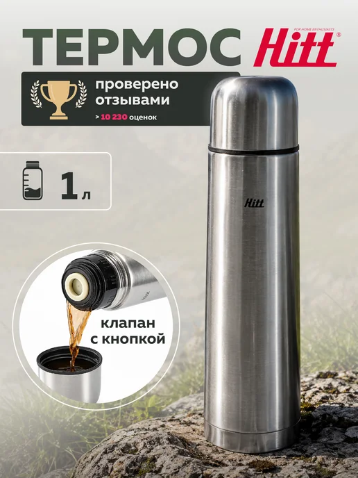 HITT Термос 1 литр для чая металлический, серый