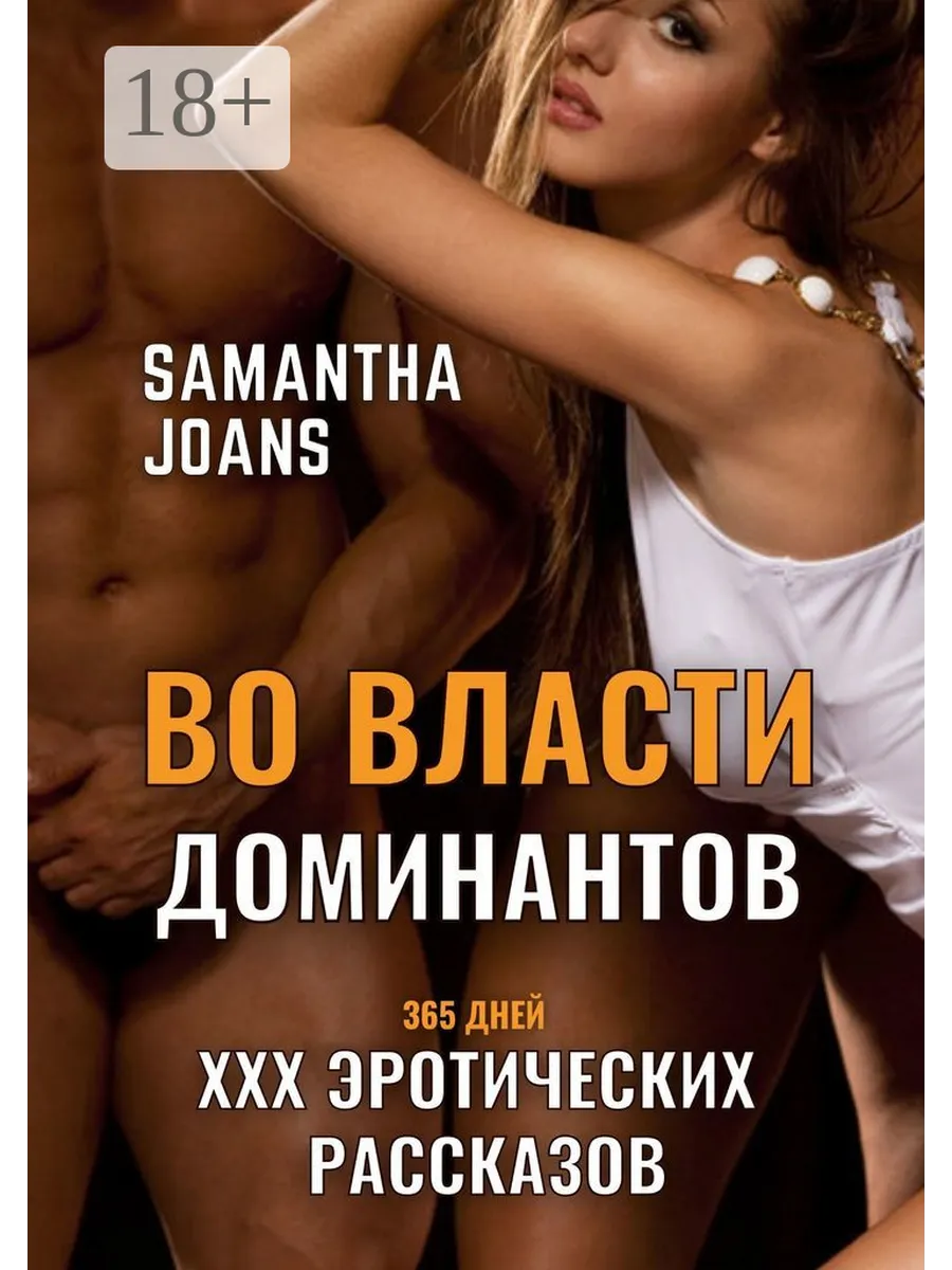 Во Власти Доминантов. 365 дней XXX эротических рассказов Ridero 110242753  купить в интернет-магазине Wildberries