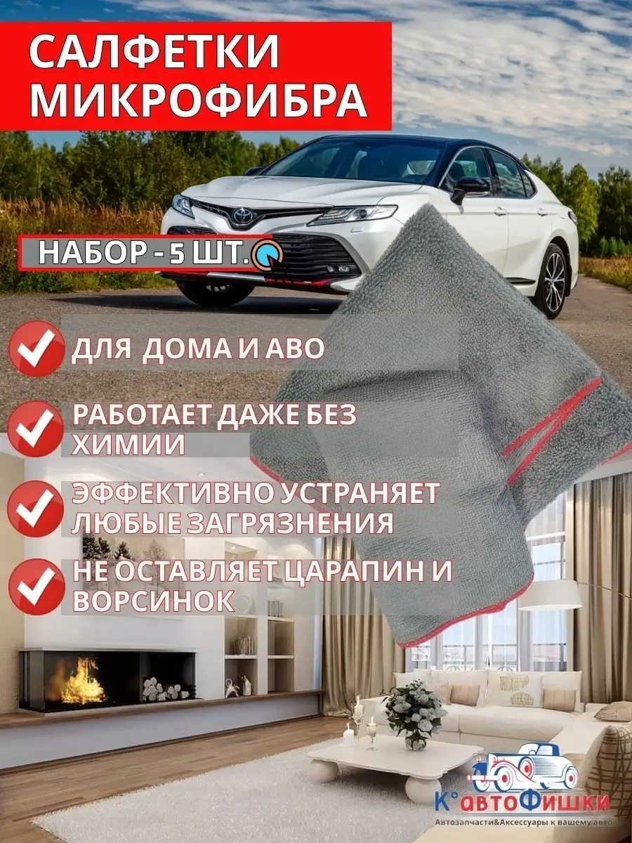 Микрофибра для мойки авто для уборки Автофишки 110243128 купить за 623 ₽ в  интернет-магазине Wildberries