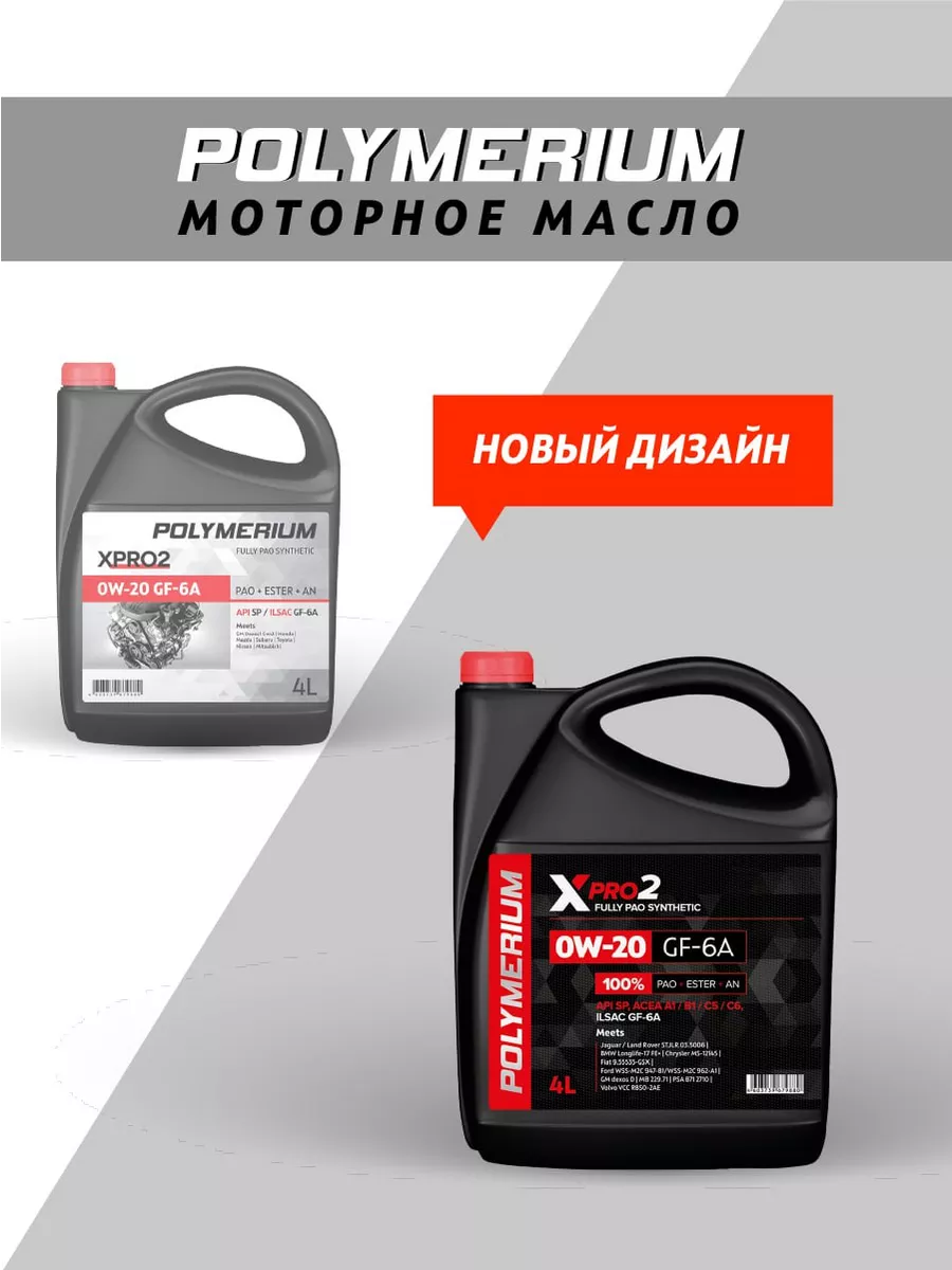 Моторное масло XPRO2 0W-20 GF-6А SР синтетическое 4л POLYMERIUM 110243430  купить за 4 717 ₽ в интернет-магазине Wildberries