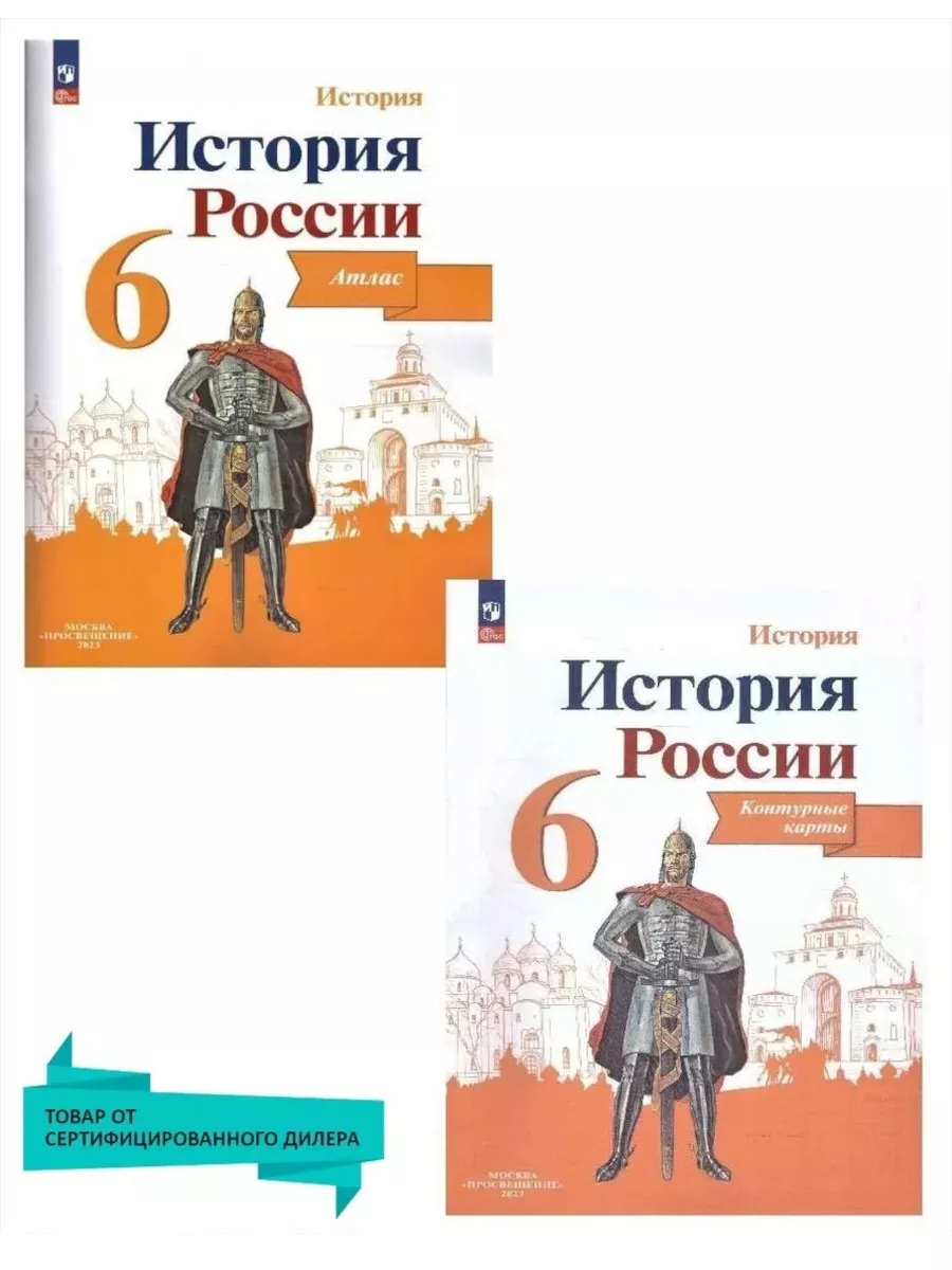 История России 6 класс. Комплект Атлас и Контурные карты Просвещение  110243553 купить за 432 ₽ в интернет-магазине Wildberries