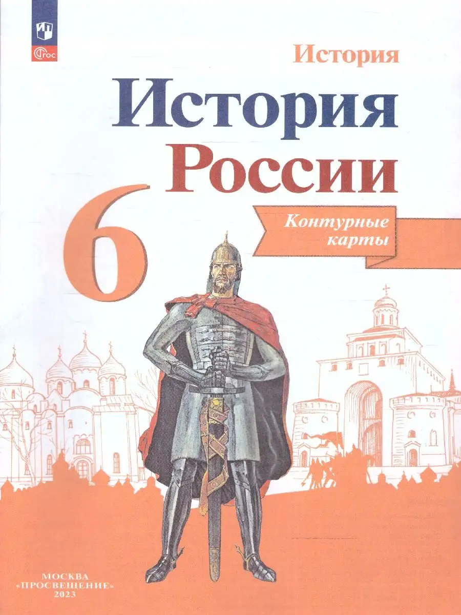 История России 6 класс. Комплект Атлас и Контурные карты Просвещение  110243553 купить за 432 ₽ в интернет-магазине Wildberries