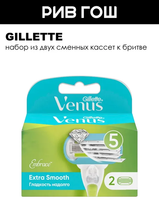 GILLETTE Кассеты для бритья Venus Embrace, 4 шт., 2 шт