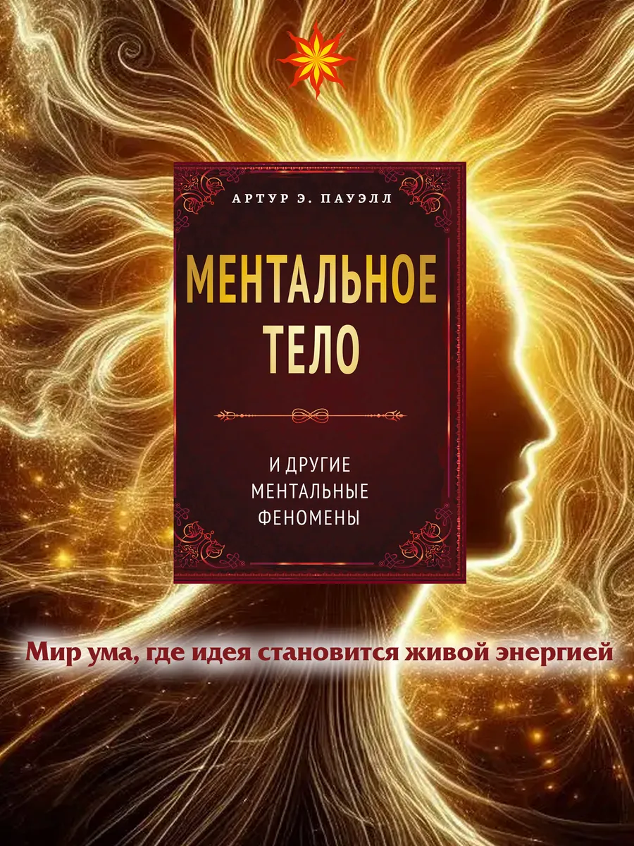 Ментальное тело и другие ментальные феномены
