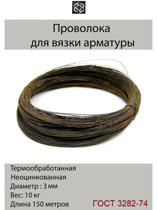 Сетка21 Проволока вязальная, черный