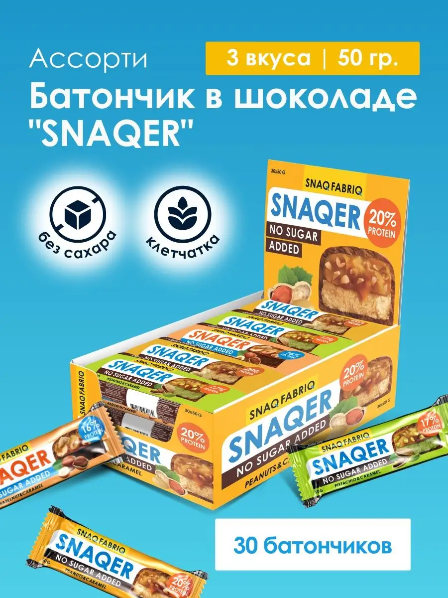 Протеиновые батончики без сахара SNAQER Ассорти, 30шт Snaq Fabriq 110245376  купить за 2 201 ₽ в интернет-магазине Wildberries